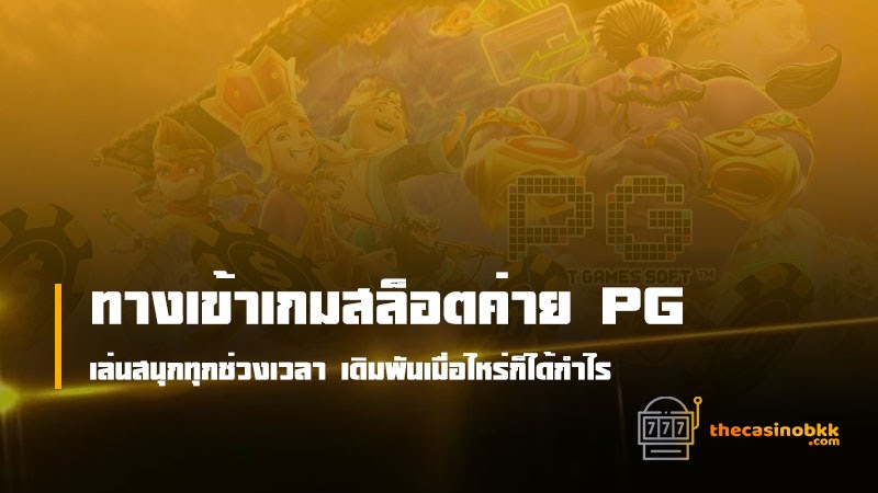 ทางเข้าเกมสล็อต ค่าย pg